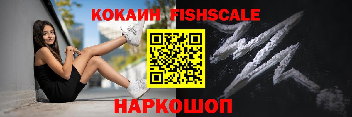 КОКАИН FishScale Светлоград